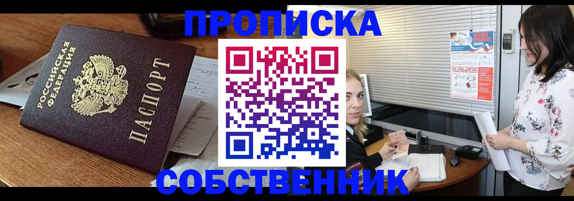 прописка законно в Аше